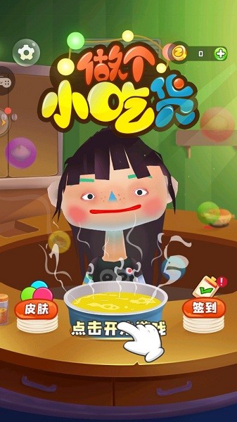 做個(gè)小吃貨游戲 做個(gè)小吃貨最新版
