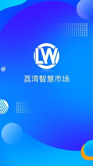 荔灣智慧市場 v6.91.12 安卓版 2