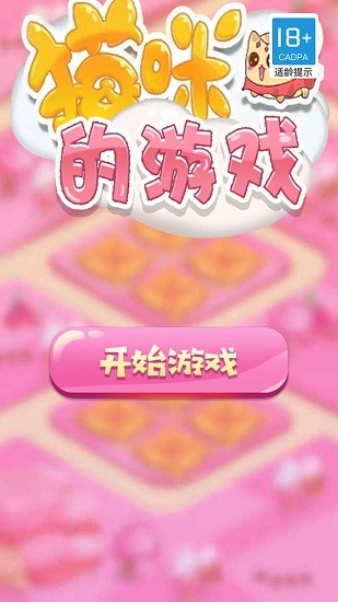 貓咪的游戲最新版 v1.0.0 安卓版 0