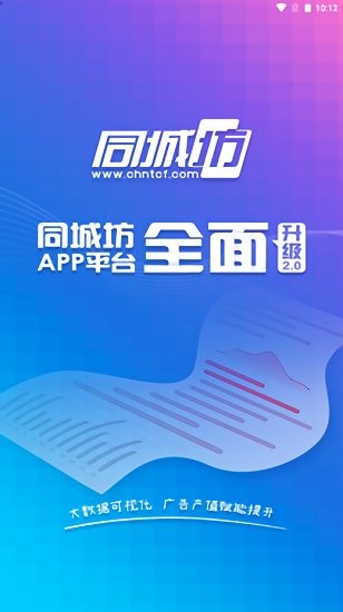 同城坊廣告app v2.4.1 安卓版 0