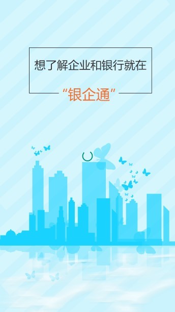 銀企通app對賬 v1.0.0 安卓版 0