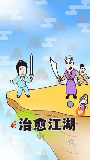 治愈江湖手機(jī)版