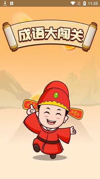 成語大闖關(guān)完整版