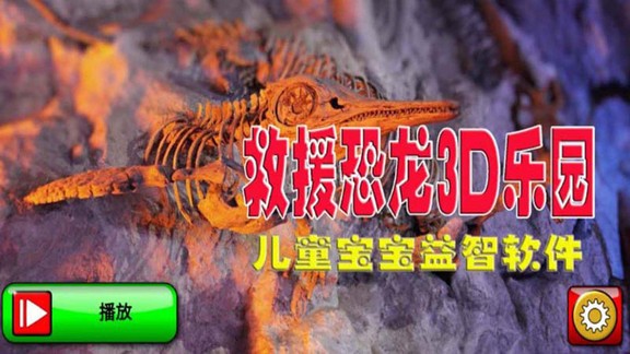 救援恐龍3d樂(lè)園安卓版