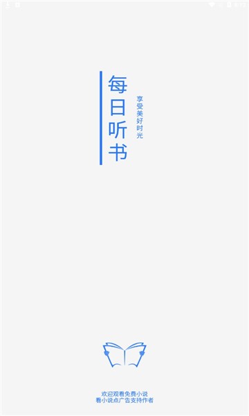 每日聽書免費