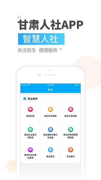 甘肅人社蘋果版