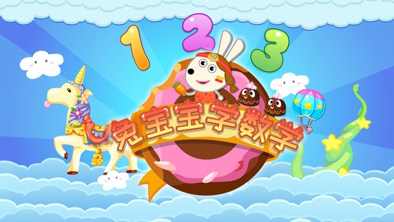 兔寶寶學(xué)數(shù)學(xué)的冒險(xiǎn)之旅 v1.2.0 安卓版 0