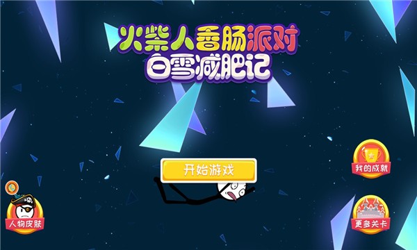火柴人香腸派對 v1.0 安卓版 0