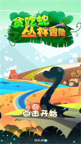 貪吃蛇叢林冒險 v1.0.2 安卓版 3