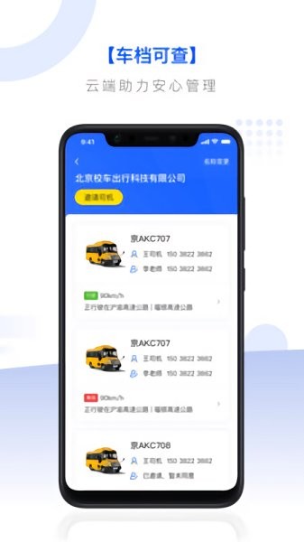 校車(chē)聯(lián)盟 v1.0.0 安卓版 1