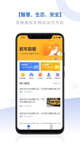 校車(chē)聯(lián)盟app下載