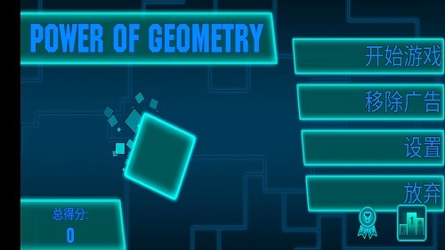 幾何的力量游戲 v1.1 安卓版 0