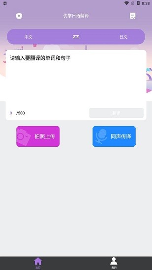 優(yōu)學(xué)日語翻譯器 v1.0 安卓版 0