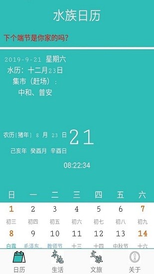 水族日歷