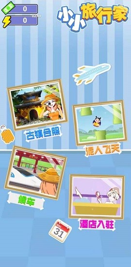 小小旅行家小游戲 v2 安卓版 0