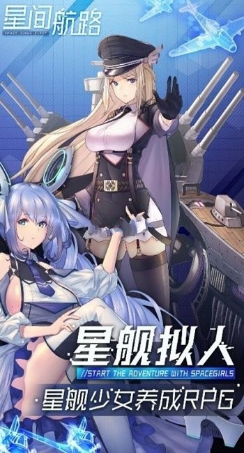 星間航路 星間航路手游下載