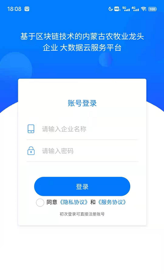 內(nèi)蒙古農(nóng)牧業(yè)龍頭企業(yè)服務(wù)平臺(tái) v1.0.1 最新版 0
