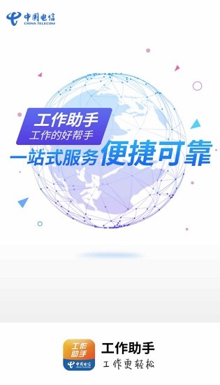 工作助手電信手機(jī)版 v1.5.8 安卓版 0