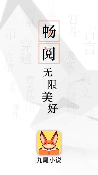 九尾小說免費閱讀 v1.3.1 安卓官方版 1