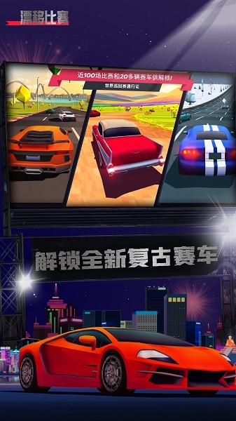 漂移比賽手游 v1.0 安卓版 0