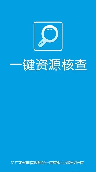 中國電信一鍵資源核查app v0.0.101 安卓版 0