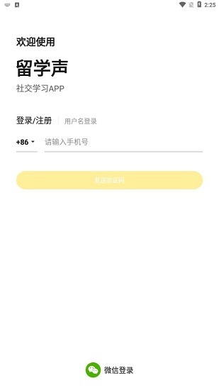 留學(xué)聲app v1.0.17 安卓版 1