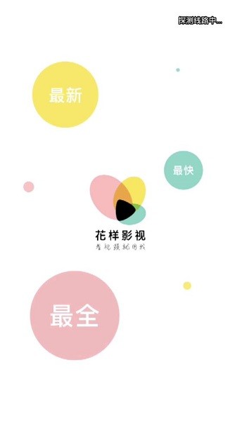花樣影視app手機(jī)版 v2.0.9 安卓版 0