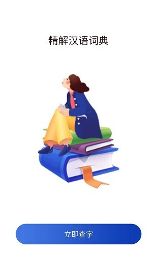 精解漢語詞典app2