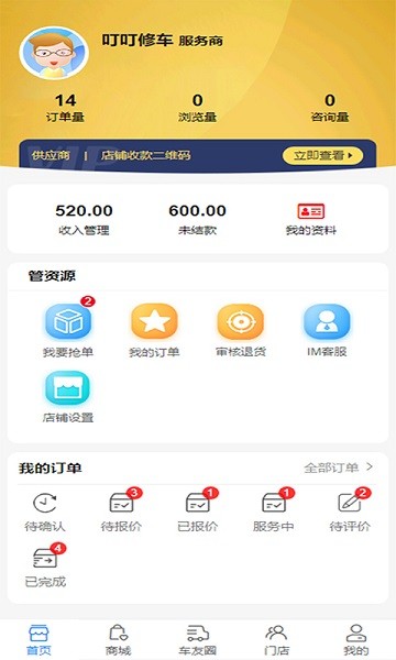 叮叮修車商家版app v2.0 安卓版 2