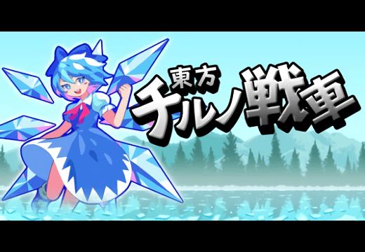 東方琪露諾坦克中文版(CirnoTank)1