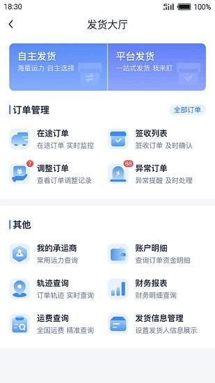 傳化貨運(yùn)網(wǎng)貨主版