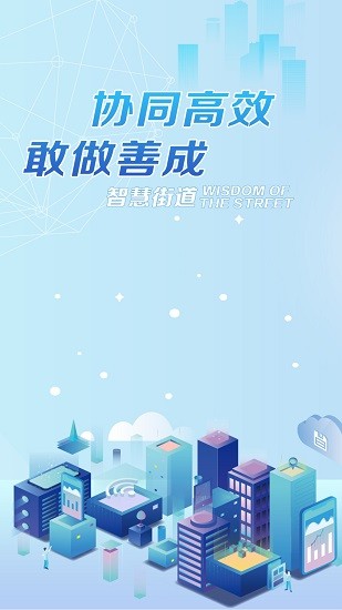 智慧街道app下載