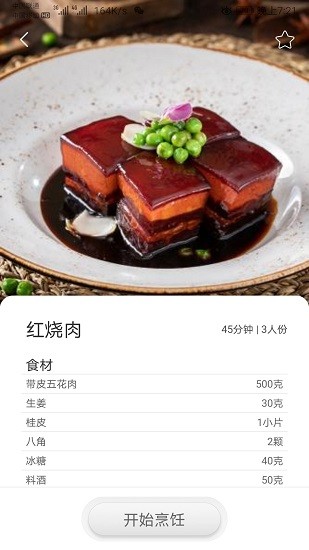智慧烹飪系統(tǒng) v2.0.6 安卓版 1