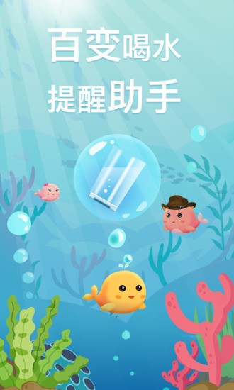 喝水魚(yú) v1.3.4 安卓版 3