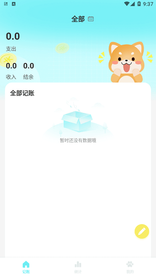柴犬記賬軟件 v1.0 安卓版 0