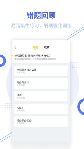 稅務(wù)師題庫app v2.7.3 安卓免費版 0