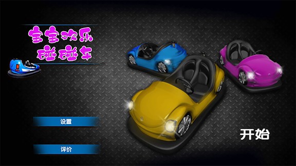 寶寶歡樂(lè)碰碰車 v2.0 安卓版 0