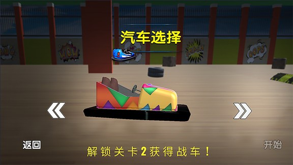 寶寶歡樂(lè)碰碰車 v2.0 安卓版 3