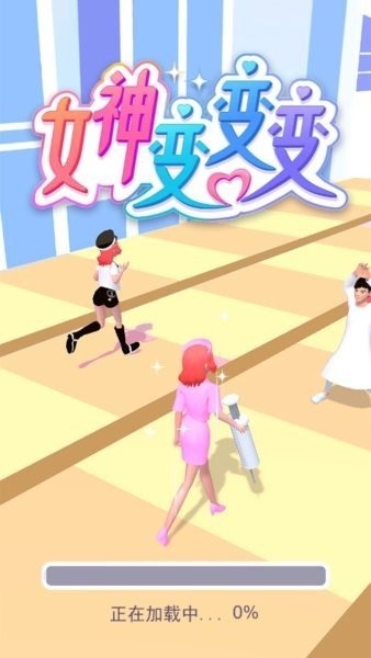 女神變變變小游戲 v1.0.0 安卓版 3