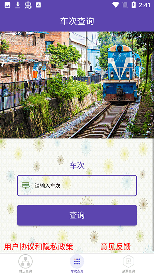 火車(chē)票查詢(xún)軟件 v1.0.6 安卓版 1