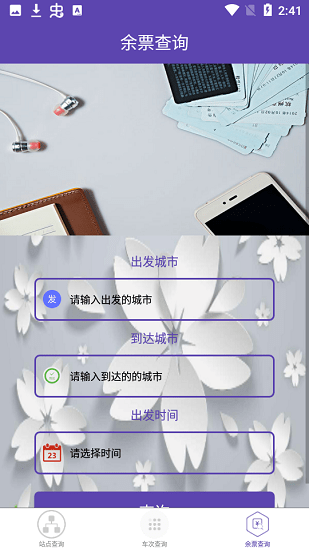 火車(chē)票查詢(xún)app