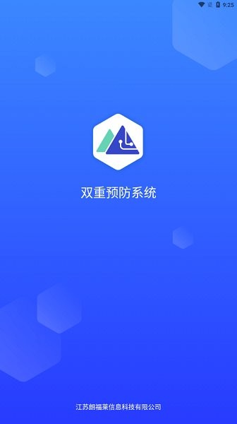 智慧雙防 v1.2.32 安卓版 1