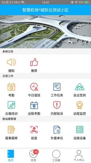 智慧機(jī)場(chǎng) 智慧機(jī)場(chǎng)app下載