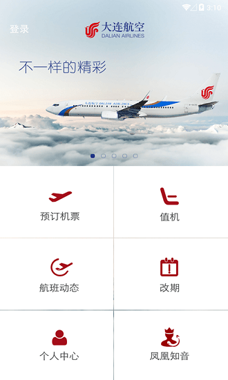 大連航空官方版 v1.0 安卓版 3