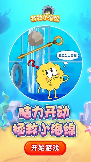 救救小海綿手游 v1.0 安卓版 0