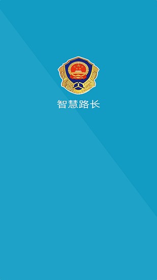 智慧路長(zhǎng)平臺(tái) v1.6.0 安卓版 0