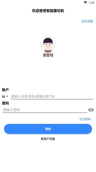 智能膜切機 v2.0.10 安卓版 0