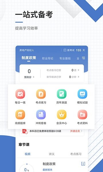 房地產(chǎn)經(jīng)紀(jì)人準(zhǔn)題庫最新版 v5.40 安卓版 0