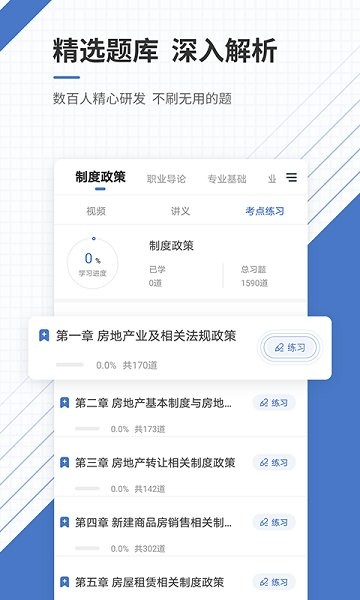 房地產(chǎn)經(jīng)紀(jì)人準(zhǔn)題庫最新版 v5.40 安卓版 1