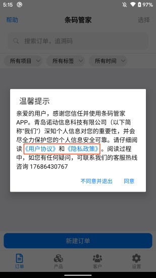 條碼管家3